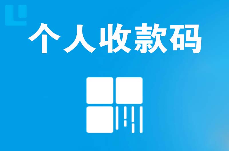 茂南拉卡拉个人收款码