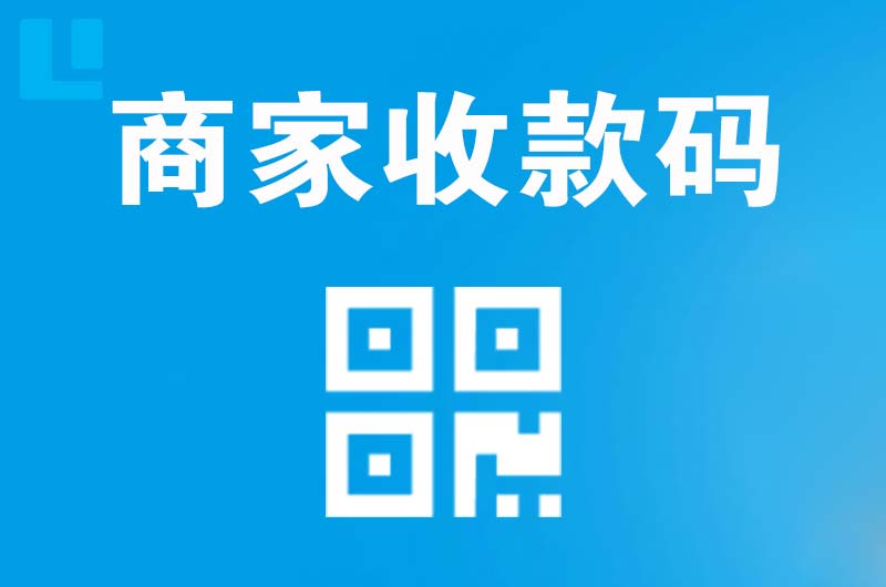 茂南拉卡拉商家收款码