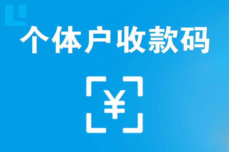 茂南拉卡拉个体户收款码