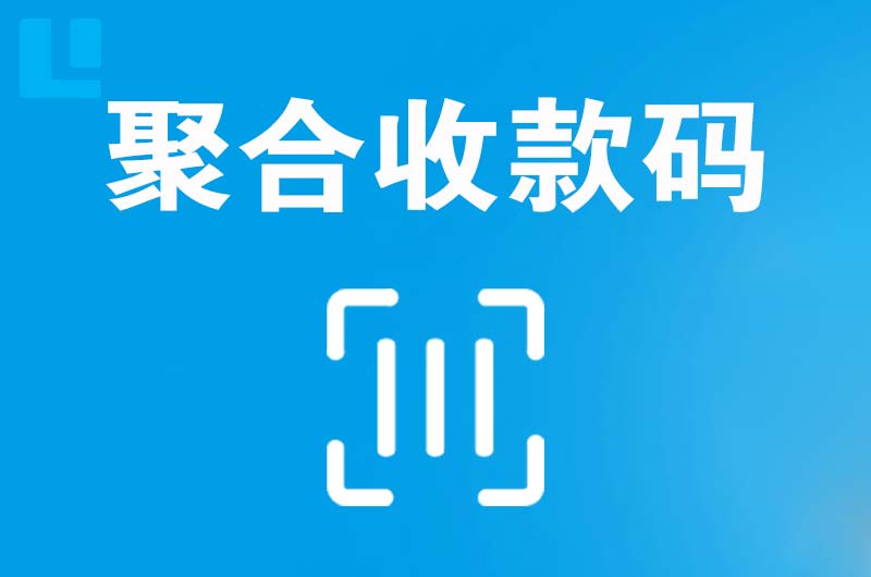 茂南拉卡拉聚合收款码